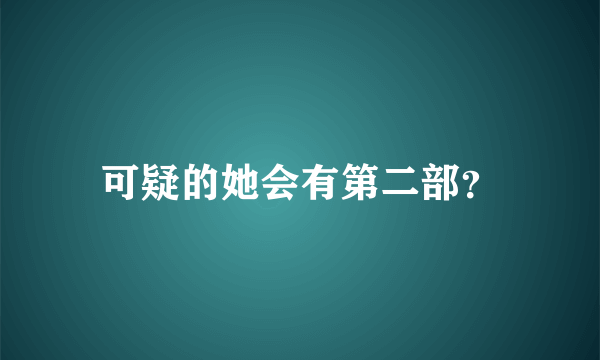 可疑的她会有第二部？