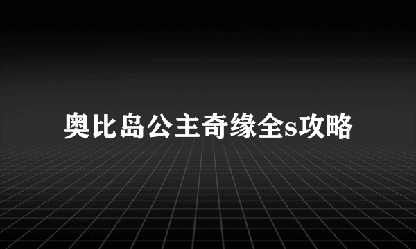 奥比岛公主奇缘全s攻略