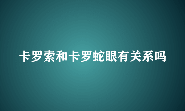 卡罗索和卡罗蛇眼有关系吗