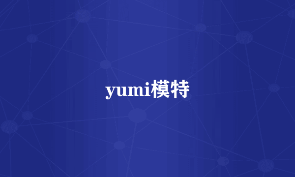 yumi模特