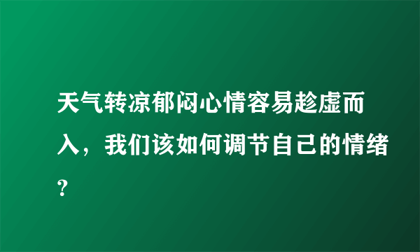 天气转凉郁闷心情容易趁虚而入，我们该如何调节自己的情绪？