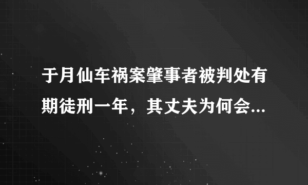 于月仙车祸案肇事者被判处有期徒刑一年，其丈夫为何会提出异议？