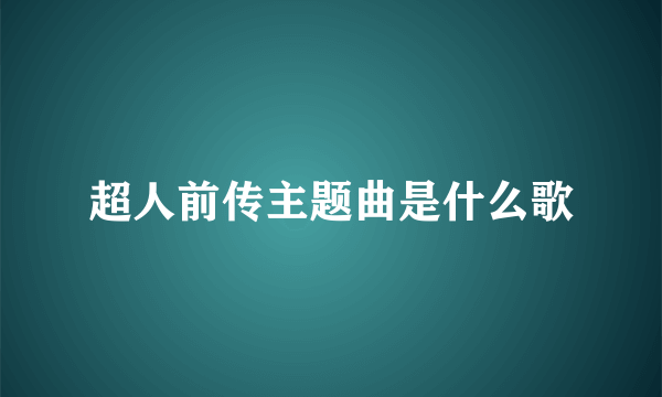 超人前传主题曲是什么歌