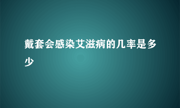 戴套会感染艾滋病的几率是多少