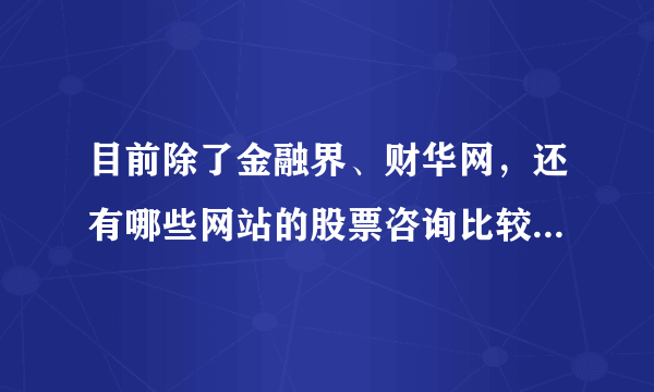 目前除了金融界、财华网，还有哪些网站的股票咨询比较快比较齐全呢？特别是港股的