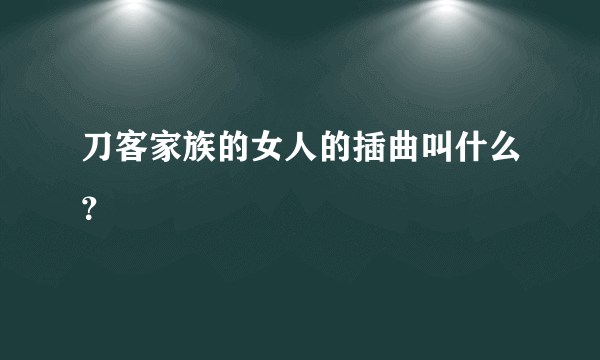 刀客家族的女人的插曲叫什么？