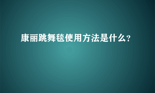 康丽跳舞毯使用方法是什么？