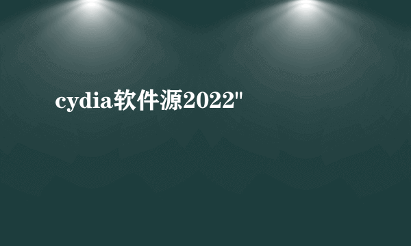 cydia软件源2022