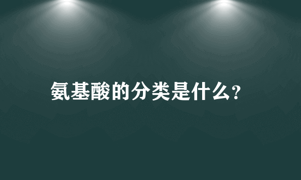 氨基酸的分类是什么？