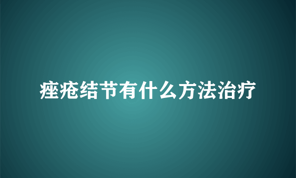 痤疮结节有什么方法治疗