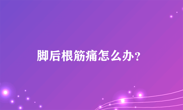 脚后根筋痛怎么办？