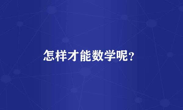 怎样才能数学呢？