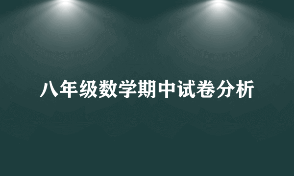 八年级数学期中试卷分析