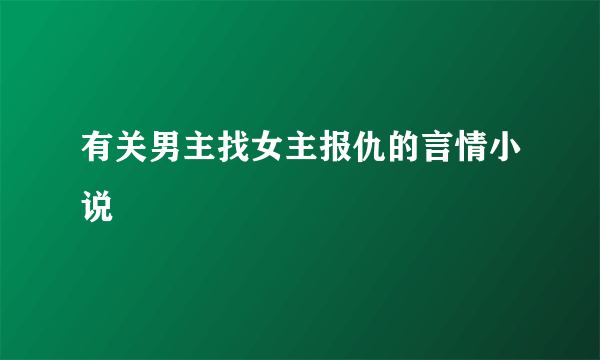 有关男主找女主报仇的言情小说