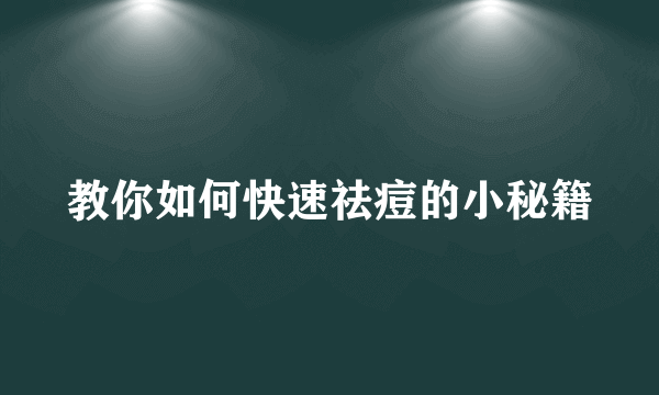 教你如何快速祛痘的小秘籍