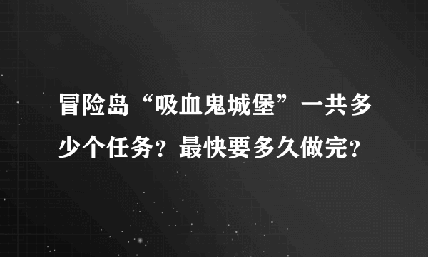 冒险岛“吸血鬼城堡”一共多少个任务？最快要多久做完？