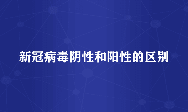 新冠病毒阴性和阳性的区别