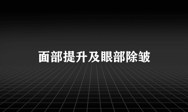 面部提升及眼部除皱