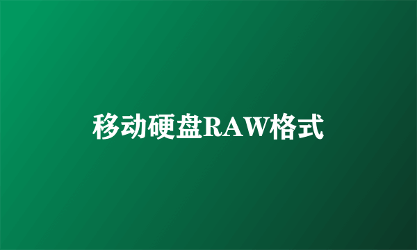 移动硬盘RAW格式