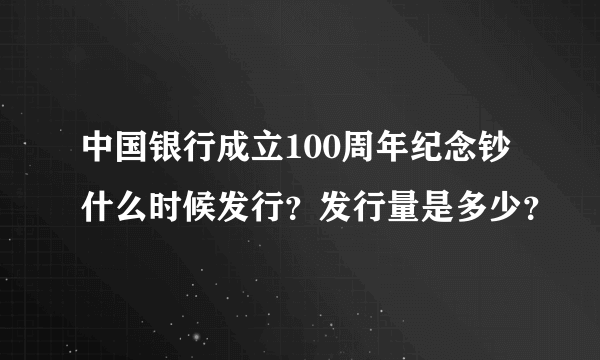 中国银行成立100周年纪念钞什么时候发行？发行量是多少？