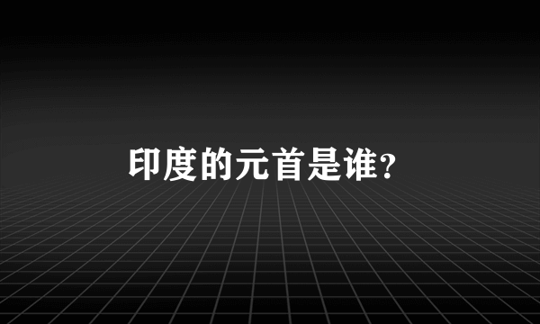 印度的元首是谁？