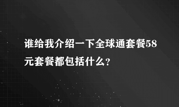 谁给我介绍一下全球通套餐58元套餐都包括什么？