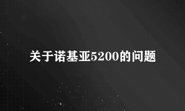 关于诺基亚5200的问题