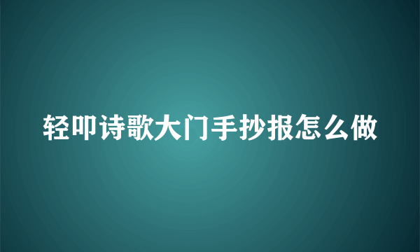 轻叩诗歌大门手抄报怎么做