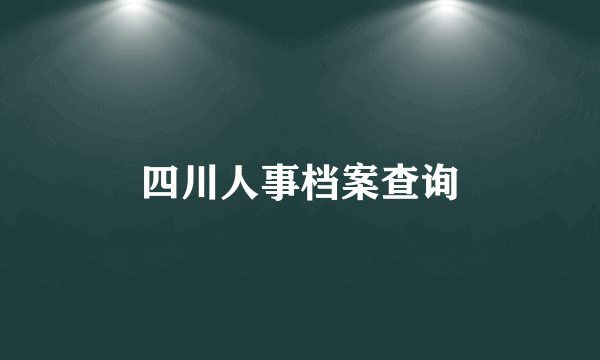 四川人事档案查询