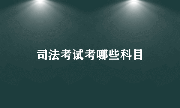 司法考试考哪些科目