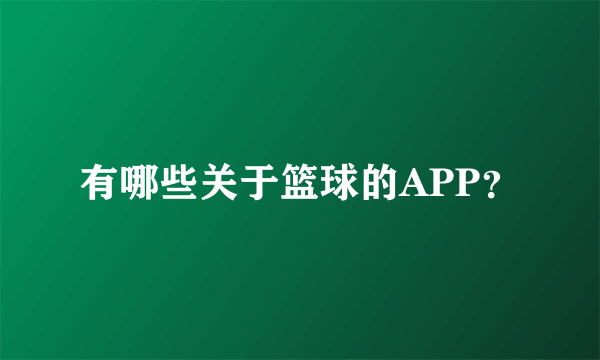 有哪些关于篮球的APP？