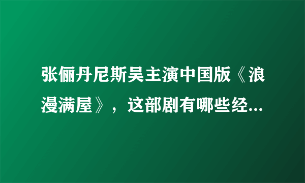 张俪丹尼斯吴主演中国版《浪漫满屋》，这部剧有哪些经典之处？