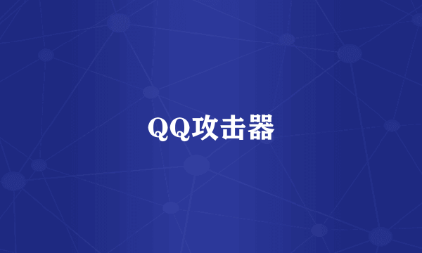 QQ攻击器