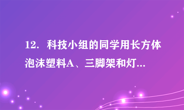 12．科技小组的同学用长方体泡沫塑料A、三脚架和灯泡等制作了一个如图所示的航标灯模型，模型总重为4N，A底部与浮子B用细绳相连，浮子B重0.5N．水位上升时，浮子B下降；水位下降时，浮子B上升，使航标灯始终竖立在水面。若A静止时排开水的体积保持500cm3不变，不计绳重和绳与滑轮间的摩擦，g取10N/kg。求：（1）泡沫塑料A受到的浮力；（2）浮子B体积的大小。