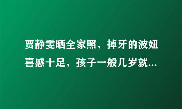 贾静雯晒全家照，掉牙的波妞喜感十足，孩子一般几岁就开始掉牙了？