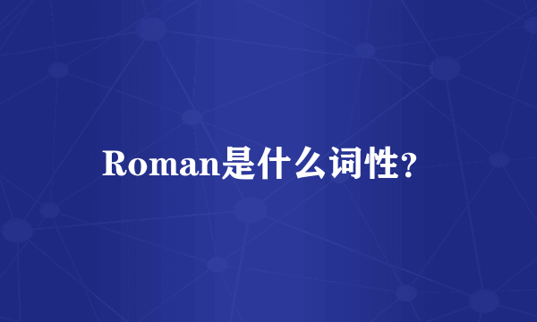 Roman是什么词性？