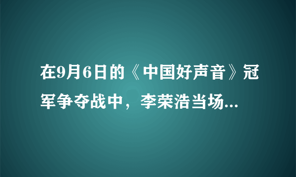 在9月6日的《中国好声音》冠军争夺战中，李荣浩当场指出自己的两位学员的错误，你怎么看？