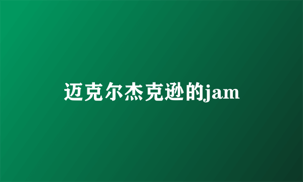 迈克尔杰克逊的jam