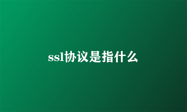 ssl协议是指什么