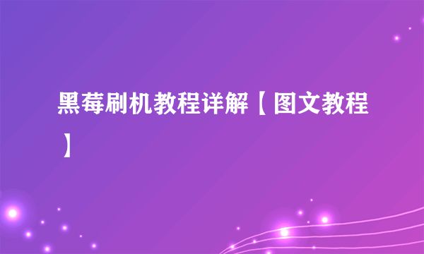 黑莓刷机教程详解【图文教程】