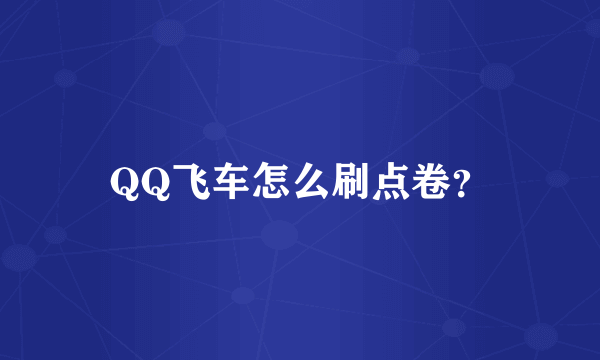 QQ飞车怎么刷点卷？