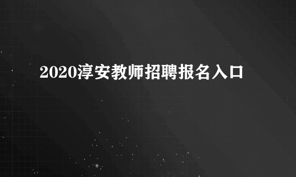 2020淳安教师招聘报名入口