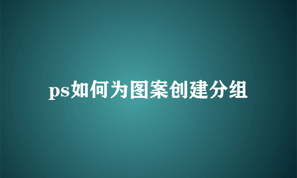 ps如何为图案创建分组