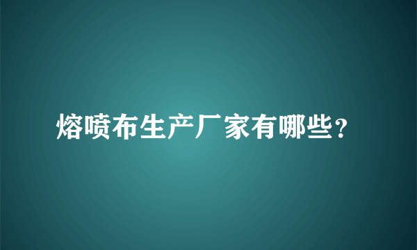 熔喷布生产厂家有哪些？