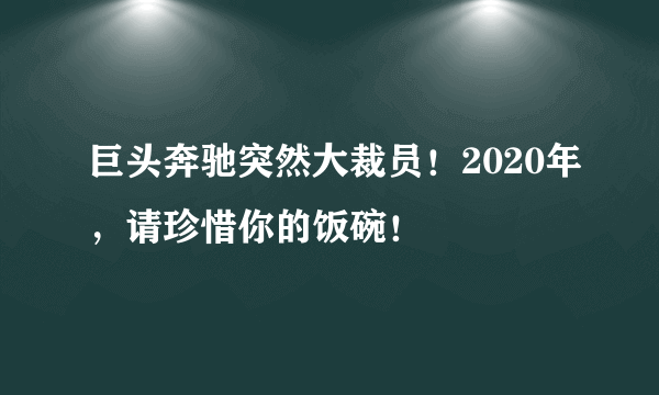 巨头奔驰突然大裁员！2020年，请珍惜你的饭碗！