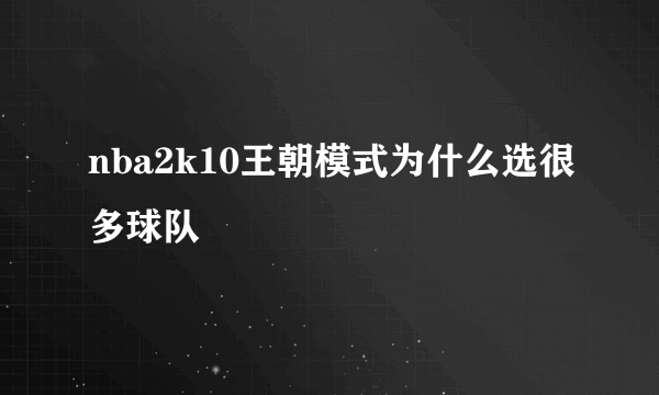 nba2k10王朝模式为什么选很多球队