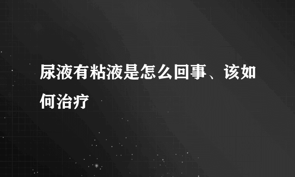 尿液有粘液是怎么回事、该如何治疗