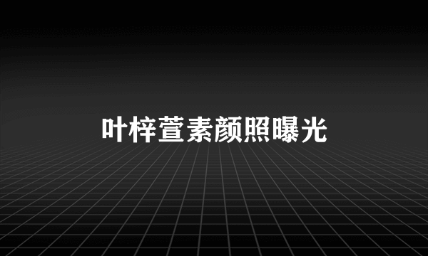 叶梓萱素颜照曝光