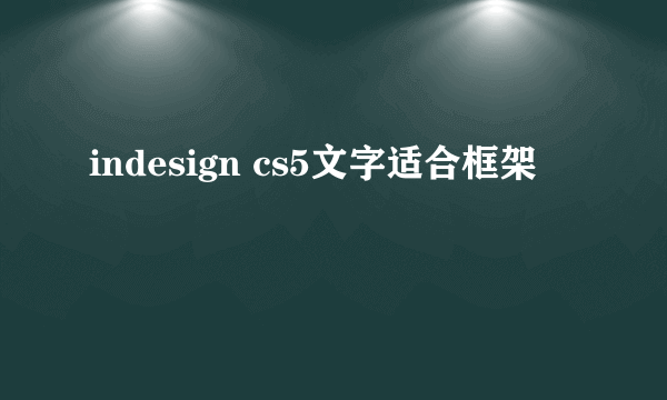 indesign cs5文字适合框架