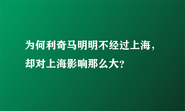 为何利奇马明明不经过上海，却对上海影响那么大？